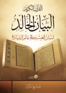 البيان الخالد – القرآن الكريم