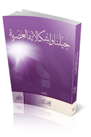 جيلُنا وإشكالاته العصريّة