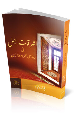 إشراقات الأمل في دياجي الحزن والأسى