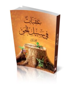 عقبات في سبيل الحق