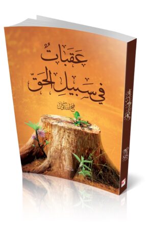 عقبات في سبيل الحق