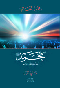 النور الخالد – محمد صلى الله عليه وسلم