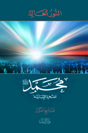 النور الخالد - محمد صلى الله عليه وسلم - مفخرة الإنسانية