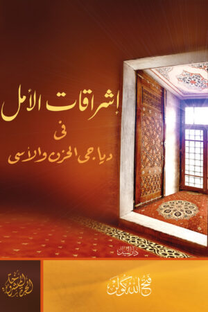 إشراقات الأمل في دياجي الحزن والأسى