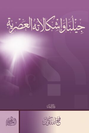 جيلُنا وإشكالاته العصريّة