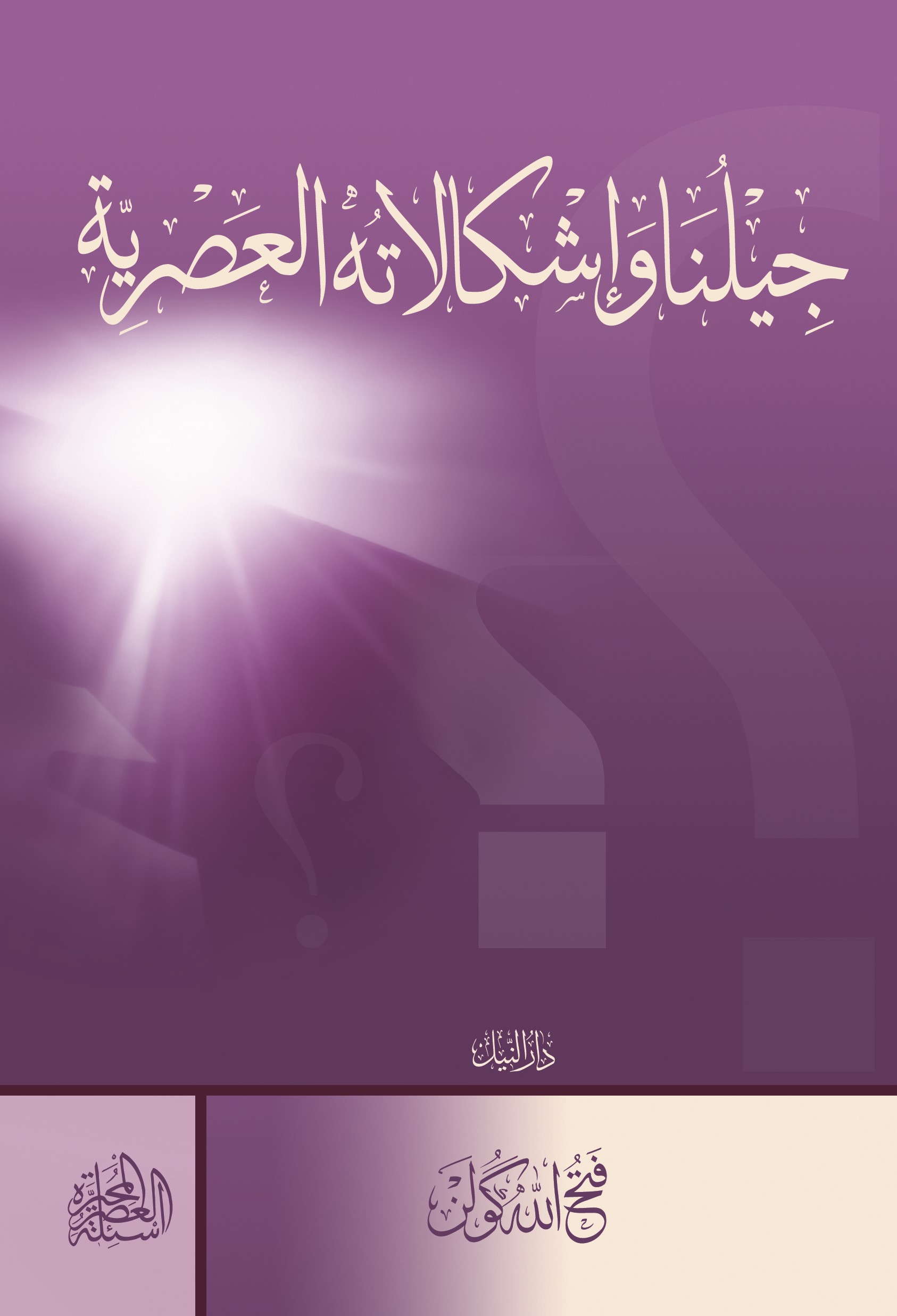 جيلُنا وإشكالاته العصريّة