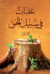 عقبات في سبيل الحق