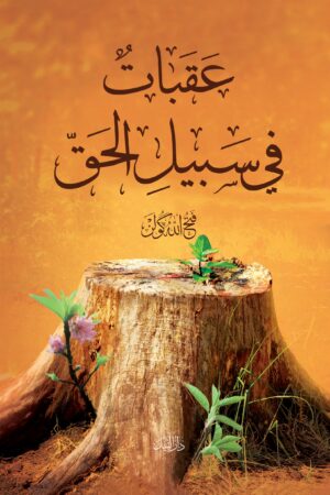 عقبات في سبيل الحق