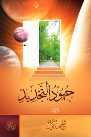 جهود التجديد