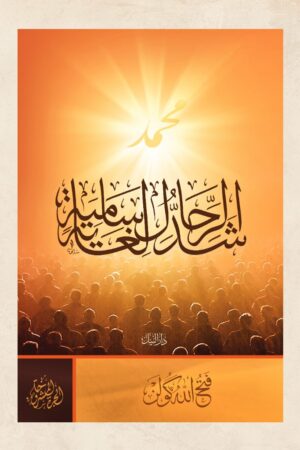 شد الرحال لغاية سامية