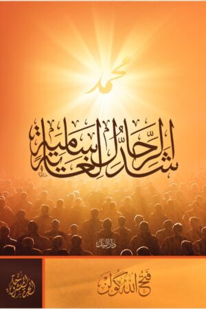 شد الرحال لغاية سامية