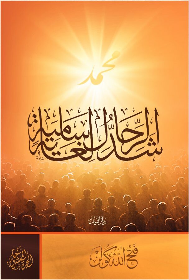 شد الرحال لغاية سامية