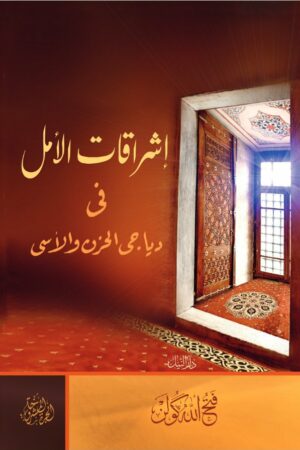 إشراقات الأمل في دياجي الحزن والأسى