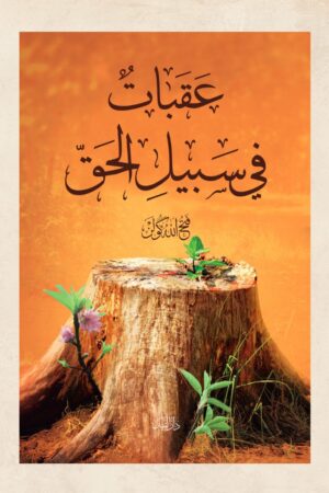 عقبات في سبيل الحق