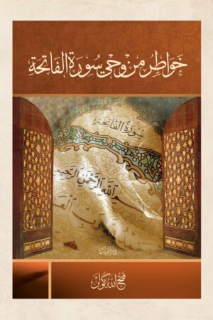 خواطر من وحي سورة الفاتحة