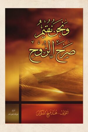 ونحن نقيم صرح الروح