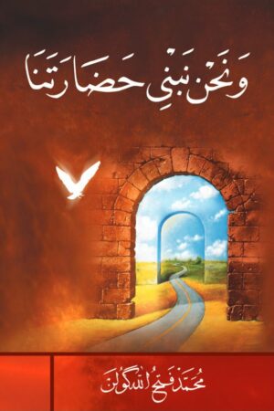 ونحن نبني حضارتنا