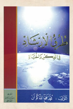 طرق الإرشاد في الفكر والحياة