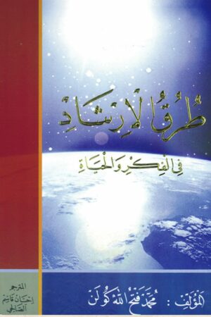 طرق الإرشاد في الفكر والحياة