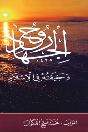 روح الجهاد وحقيقته في الإسلام