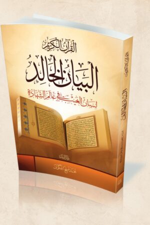البيان الخالد -القرآن الكريم- لسان الغيب في عالم الشهادة