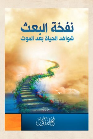 نفخة البعث - شواهد الحياة بعد الموت