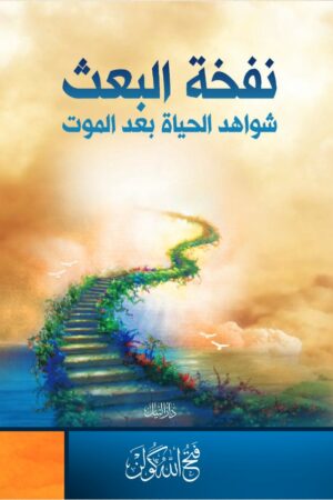 نفخة البعث - شواهد الحياة بعد الموت