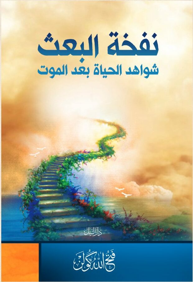 نفخة البعث - شواهد الحياة بعد الموت