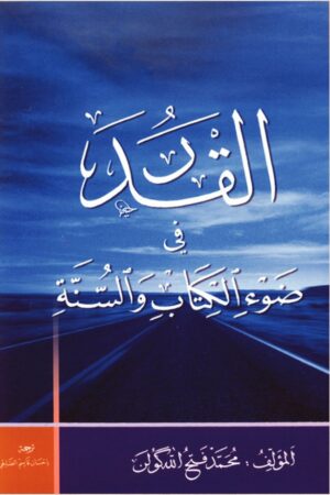 القدر في ضوء الكتاب والسنة
