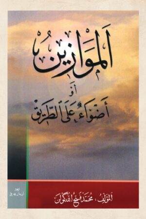 الموازين أو أضواء على الطريق