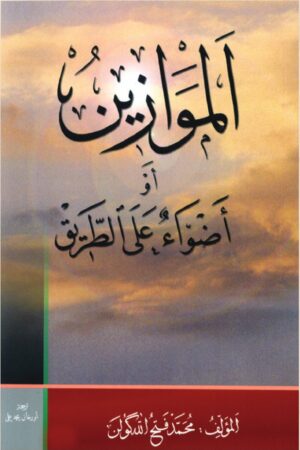 الموازين أو أضواء على الطريق