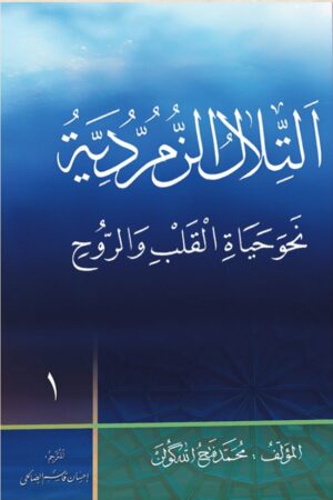 التلال الزمردية نحو حياة القلب والروح