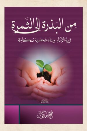 من البذرة إلى الثمرة - تربية الأبناء وبناء شخصية متكاملة