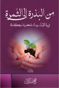 من البذرة إلى الثمرة