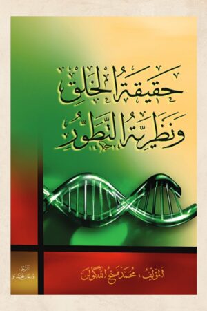 حقيقة الخلق ونظرية التطور