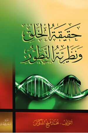 حقيقة الخلق ونظرية التطور