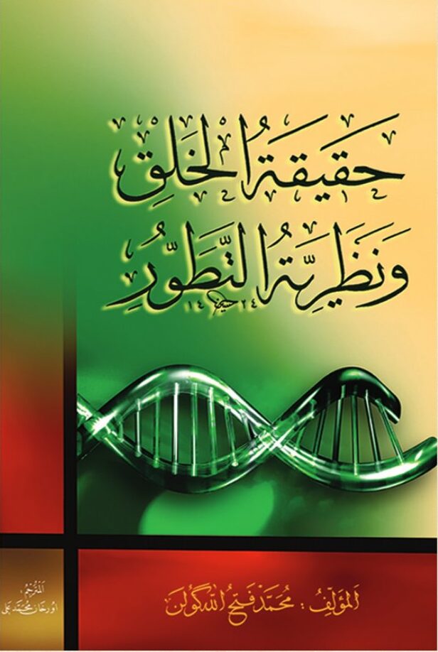 حقيقة الخلق ونظرية التطور