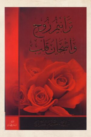 ترانيم روح وأشجان قلب