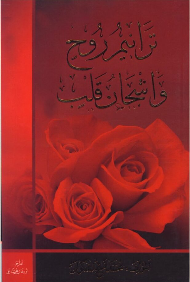 ترانيم روح وأشجان قلب