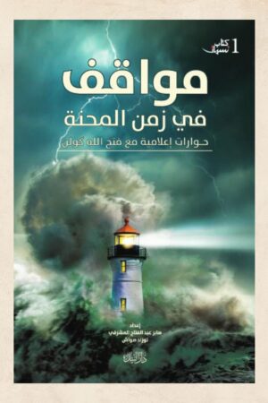 مواقف في زمن المحنة