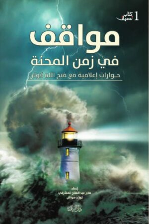 مواقف في زمن المحنة