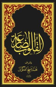 القلوب الضارعة