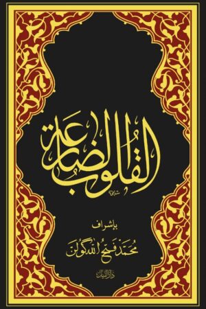 القلوب الضارعة (بإشراف الأستاذ فتح الله كولن)