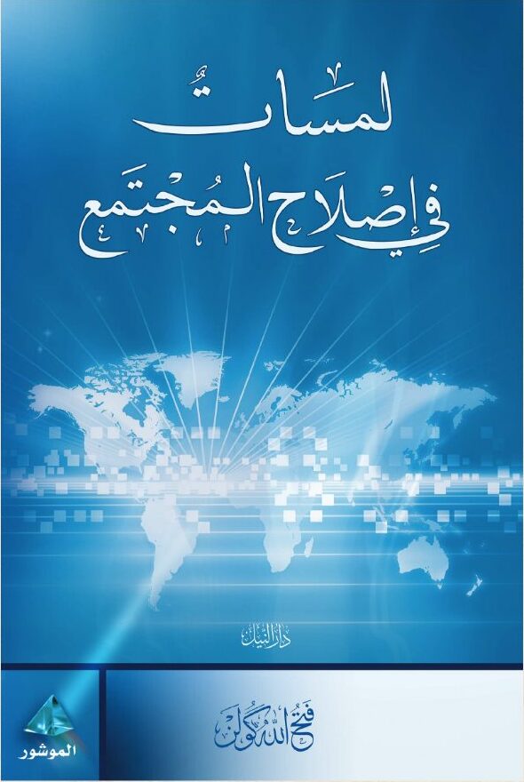 لمسات في إصلاح المجتمع