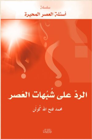 الرد على شبهات العصر