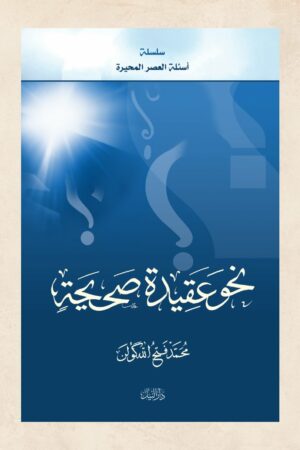 نحو عقيدة صحيحة