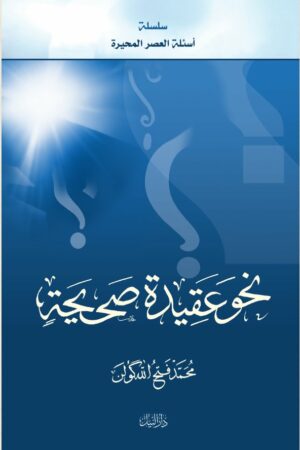 نحو عقيدة صحيحة