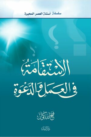 الاستقامة في العمل والدعوة