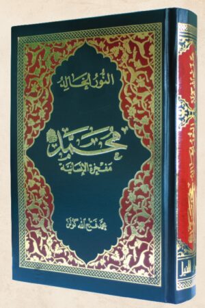 النور الخالد - محمد صلى الله عليه وسلم - مفخرة الإنسانية