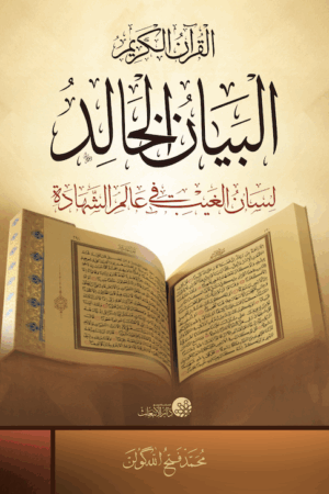 البيان الخالد -القرآن الكريم- لسان الغيب في عالم الشهادة